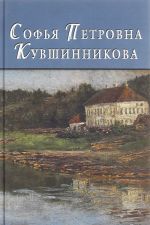 Софья Петровна Кувшинникова