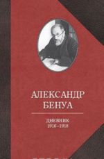 Александр Бенуа. Дневник 1916-1918 годов