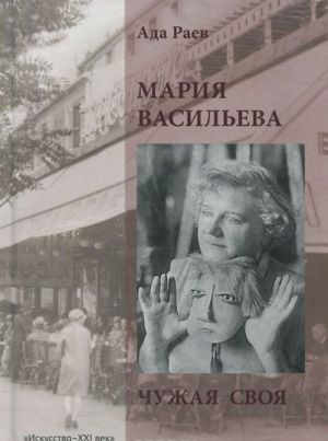 Мария Васильева. Чужая своя