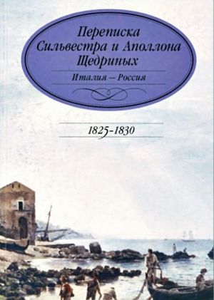 Переписка Сильвестра и Аполлона Щедриных. Италия - Россия. 1825-1830