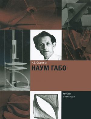 Naum Gabo