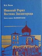 Nikolaj Rerikh: Vestnik Zvenigoroda. Ekspeditsii N. K. Rerikha po okrainam pustyni Gobi. Kniga 1. Velikij Plan