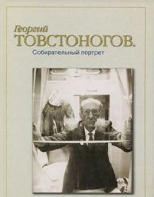 Георгий Товстоногов. Собирательный портрет