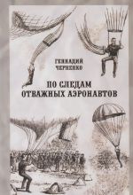 По следам отважных аэронавтов. Братья Древницкие