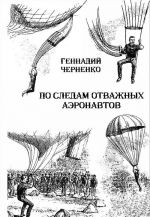 По следам отважных аэронавтов. Братья Древницкие