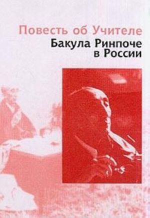 Повесть об учителе. Бакула Ринпоче в России