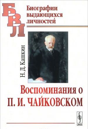 Vospominanija o P.I.Chajkovskom