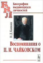 Воспоминания о П.И.Чайковском