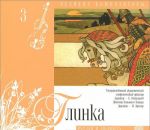 Velikie kompozitory. Tom 3. Mikhail Glinka. Ruslan i Ljudmila (+ CD)