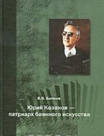 Jurij Kazakov - patriarkh bajannogo iskusstva