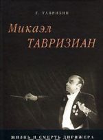 Mikael Tavrizian. Zhizn i smert dirizhera (1907-1957)