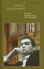 Звуки Вселенной. Органист и композитор Олег Янченко