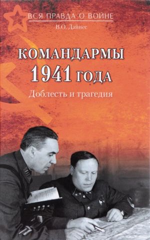 Командармы 1941 года. Доблесть и трагедия