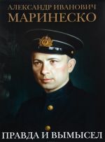 Aleksandr Ivanovich Marinesko. Pravda i vymysel