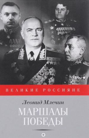 Маршалы победы