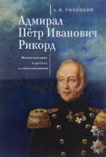 Admiral Pjotr Ivanovich Rikord. Zhizneopisanie v tsitatakh i sopostavlenijakh