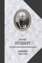 Барон Будберг. Дневник. 1917-1919