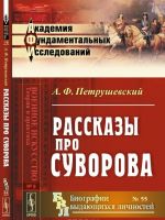 Рассказы про Суворова