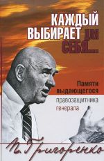 Kazhdyj vybiraet dlja sebja... Pamjati vydajuschegosja pravozaschitnika generala P. Grigorenko