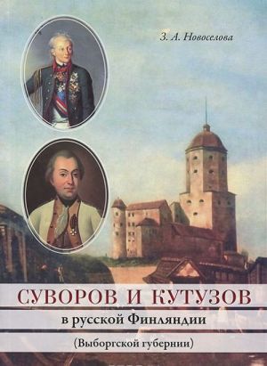 Suvorov i Kutuzov v russkoj Finljandii (Vyborgskoj gubernii)