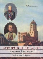 Суворов и Кутузов в русской Финляндии (Выборгской губернии)