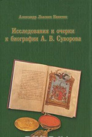 Исследования и очерки к биографии А. В. Суворова