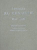 General V. S. Mikhajlov. 1875-1929. Dokumenty k biografii. Ocherki po istorii voennoj promyshlennosti