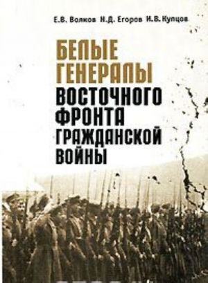 Белые генералы Восточного фронта Гражданской войны