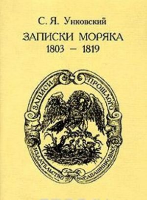 Zapiski morjaka. 1803-1819