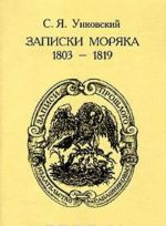 Записки моряка. 1803-1819