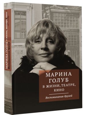 Marina Golub v zhizni, teatre, kino. Vospominanija druzej