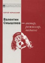 Валентин Смышляев - актер, режиссер, педагог