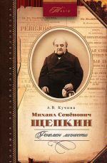 Михаил Семенович Щепкин. Феномен личности