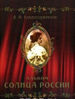 В. Ф. Коммиссаржевская. Альбом Солнца России