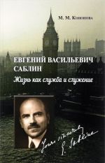 Евгений Васильевич Саблин. Жизнь как служба и служение. Документальная биография русского дипломата-эмигранта, бывшего поверенного в делах России в Великобритании