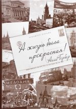 А жизнь была прекрасная! Разговоры с Еленой Тришиной