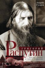 Grigorij Rasputin. Zhizn startsa i gibel imperii