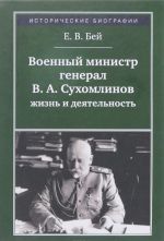 Voennyj ministr general V. A. Sukhomlinov. Zhizn i dejatelnost