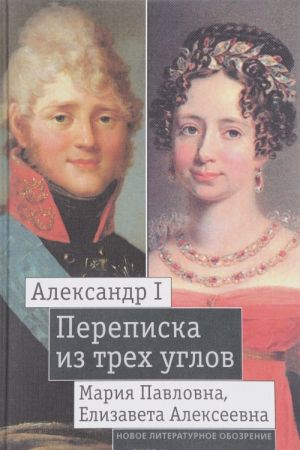 Александр I, Мария Павловна, Елизавета Алексеевна. Переписка из трех углов. 1804 - 1826. Извлечения из семейной переписки великой княгини Марии Павловны. Дневник 1805 - 1808 годов