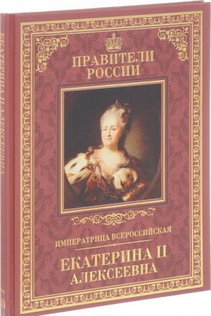 Императрица Всероссийская Екатерина II