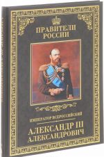 Император Всероссийский Александр III Александрович