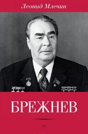 Брежнев