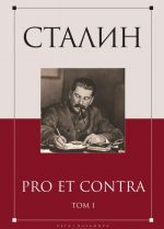 Сталин. Pro et contra. Том 1