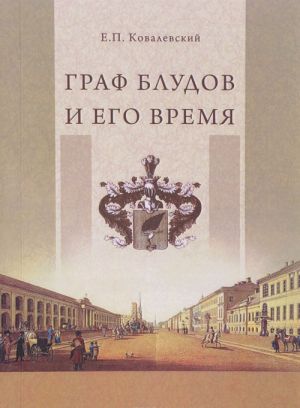 Graf Bludov i ego vremja. Tsarstvovanie imperatora Aleksandra I