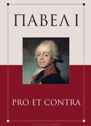 Павел I. Pro et contra