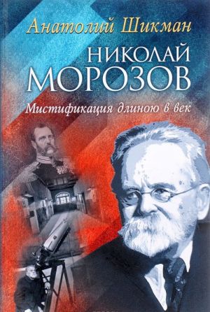 Nikolaj Morozov. Mistifikatsija dlinoju v vek