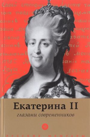 Екатерина II глазами современников