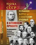 Берия и советские ученые в Атомном проекте. Выдающиеся ученые-ядерщики Советского Союза