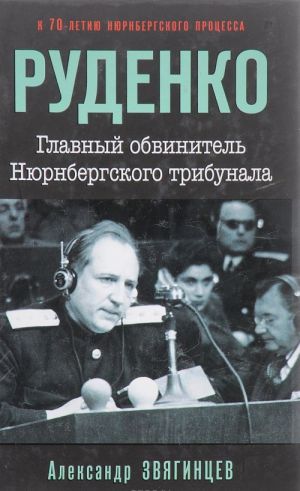 Rudenko. Glavnyj obvinitel Njurnbergskogo tribunala