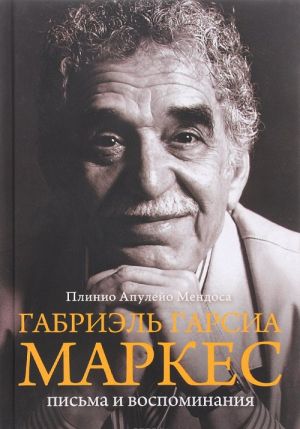 Gabriel Garsija Markes. Pisma i vospominanija